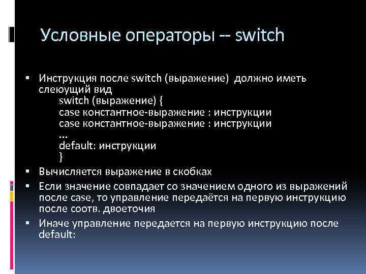 Условные операторы -- switch Инструкция после switch (выражение) должно иметь слеюущий вид switch (выражение)