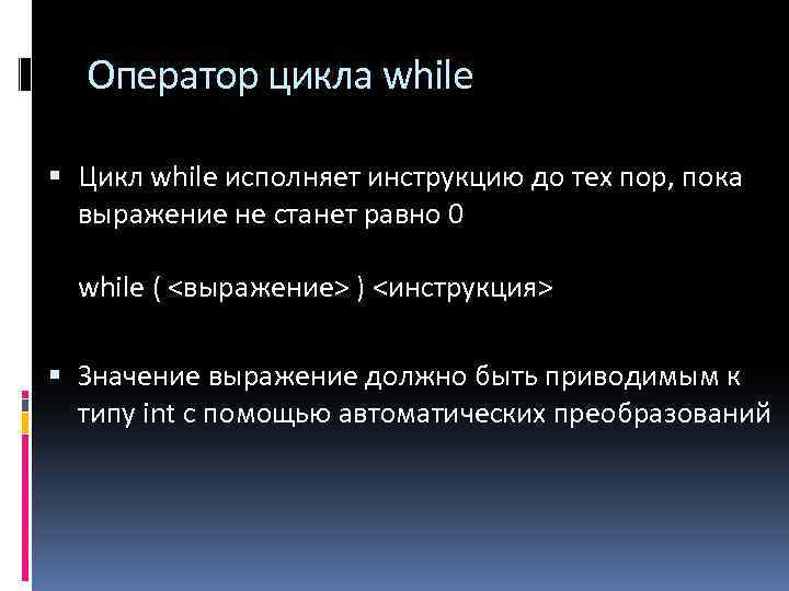 Оператор цикла while Цикл while исполняет инструкцию до тех пор, пока выражение не станет