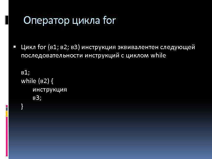 Инструкции цикла. For это инструкция цикла. Инструкции циклов. Оператор for. Приведен операторам.