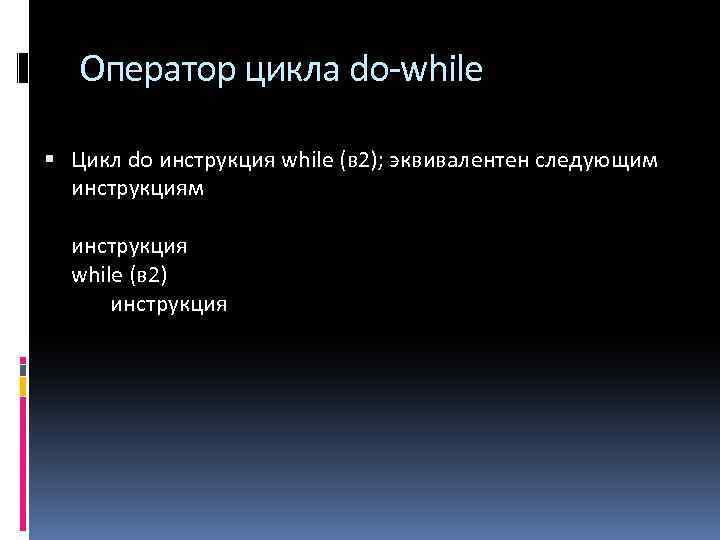 Оператор цикла do-while Цикл do инструкция while (в 2); эквивалентен следующим инструкция while (в