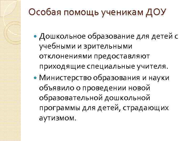 Особая помощь ученикам ДОУ Дошкольное образование для детей с учебными и зрительными отклонениями предоставляют