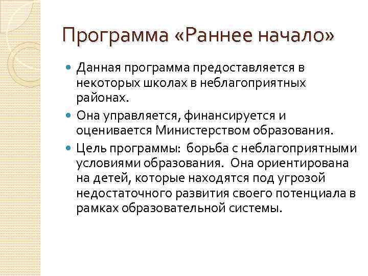 Программа «Раннее начало» Данная программа предоставляется в некоторых школах в неблагоприятных районах. Она управляется,