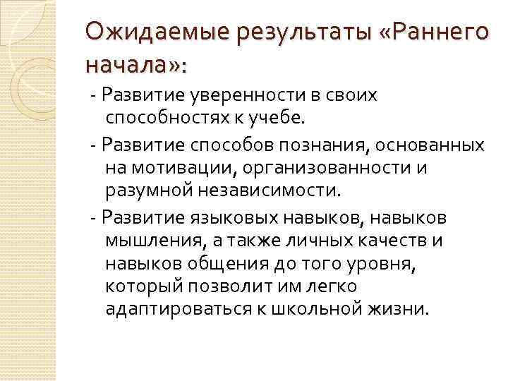 Ожидаемые результаты «Раннего начала» : - Развитие уверенности в своих способностях к учебе. -