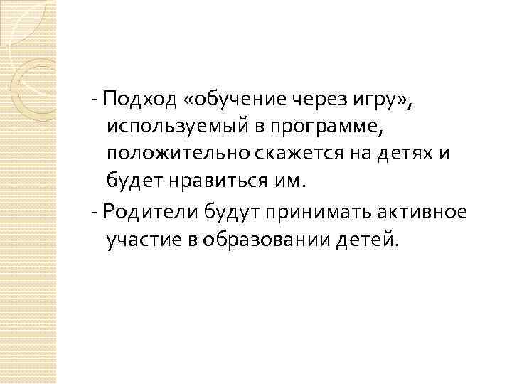 - Подход «обучение через игру» , используемый в программе, положительно скажется на детях и