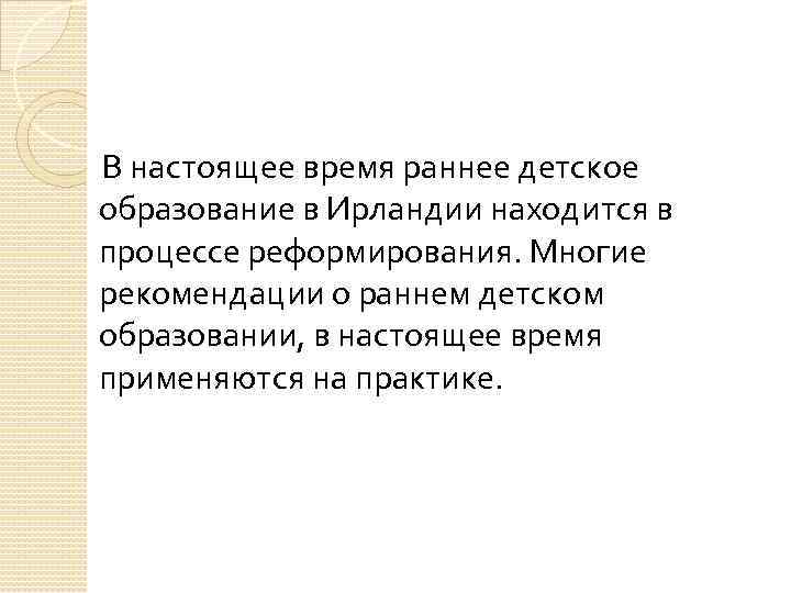  В настоящее время раннее детское образование в Ирландии находится в процессе реформирования. Многие