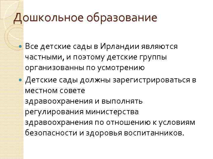 Дошкольное образование Все детские сады в Ирландии являются частными, и поэтому детские группы организованны