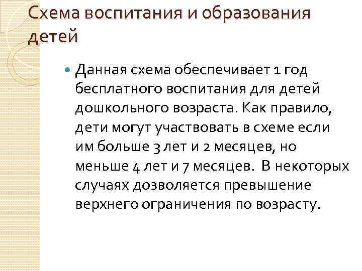 Схема воспитания и образования детей Данная схема обеспечивает 1 год бесплатного воспитания для детей