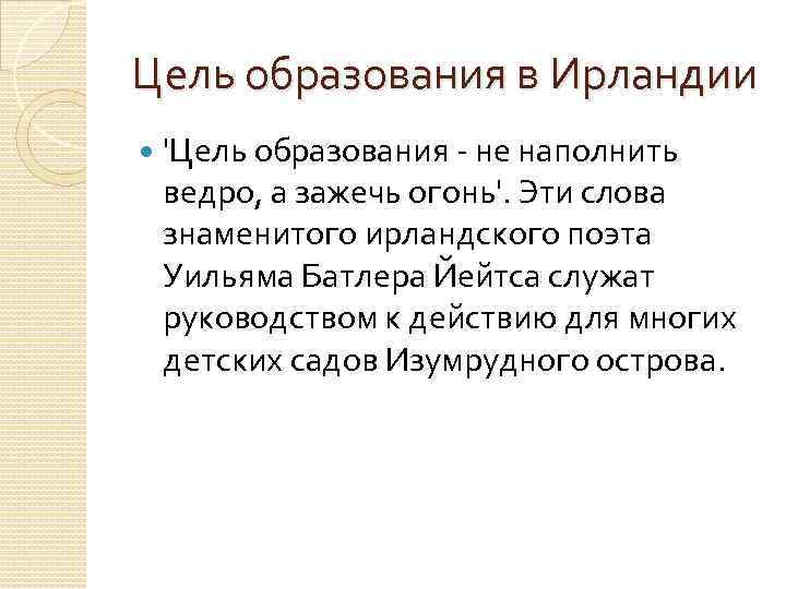 Цель образования в Ирландии 'Цель образования - не наполнить ведро, а зажечь огонь'. Эти