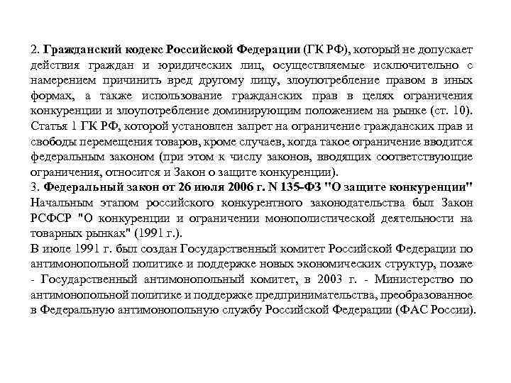 2. Гражданский кодекс Российской Федерации (ГК РФ), который не допускает действия граждан и юридических