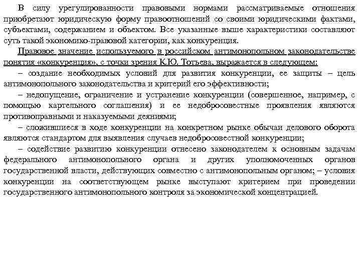 В силу урегулированности правовыми нормами рассматриваемые отношения приобретают юридическую форму правоотношений со своими юридическими
