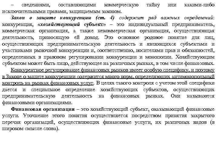 – сведениями, составляющими коммерческую тайну или какими-либо исключительными правами, защищаемым законом. Закон о защите