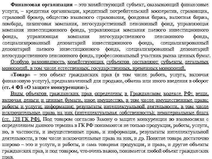 Финансовая организация – это хозяйствующий субъект, оказывающий финансовые услуги, – кредитная организация, кредитный потребительский