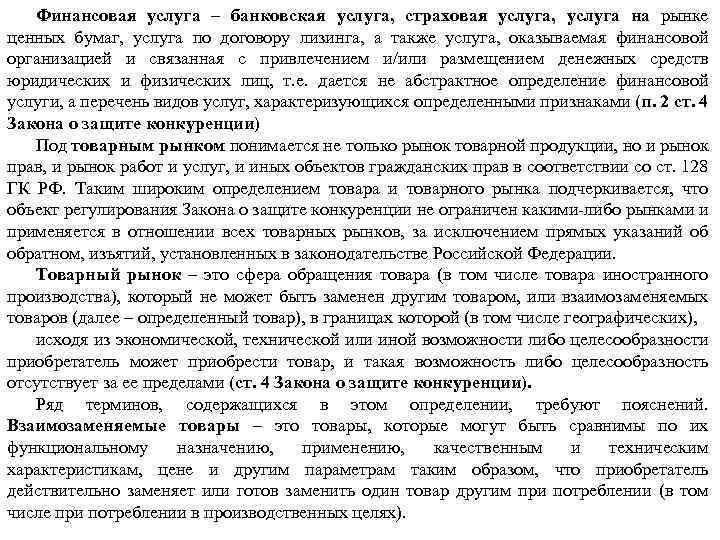 Финансовая услуга – банковская услуга, страховая услуга, услуга на рынке ценных бумаг, услуга по