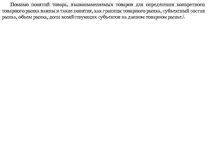 Помимо понятий товара, взаимозаменяемых товаров для определения конкретного товарного рынка важны и такие понятия,