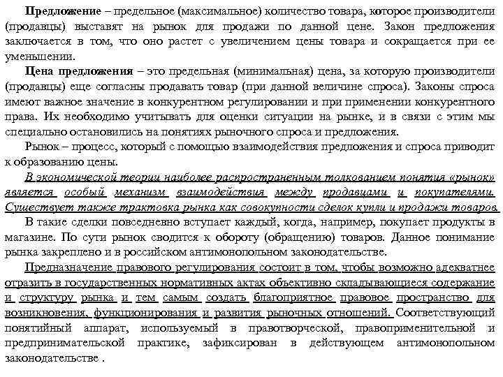 Предложение – предельное (максимальное) количество товара, которое производители (продавцы) выставят на рынок для продажи