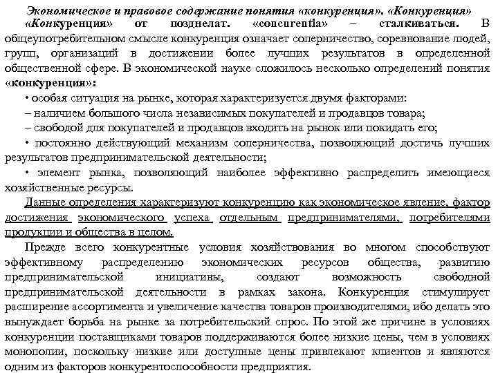 Экономическое и правовое содержание понятия «конкуренция» . «Конкуренция» от позднелат. «concurentia» – сталкиваться. В