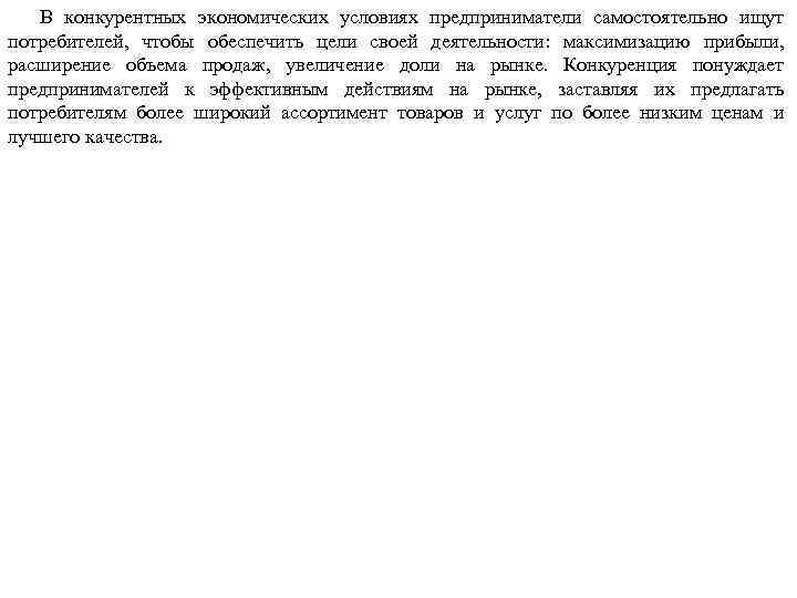 В конкурентных экономических условиях предприниматели самостоятельно ищут потребителей, чтобы обеспечить цели своей деятельности: максимизацию