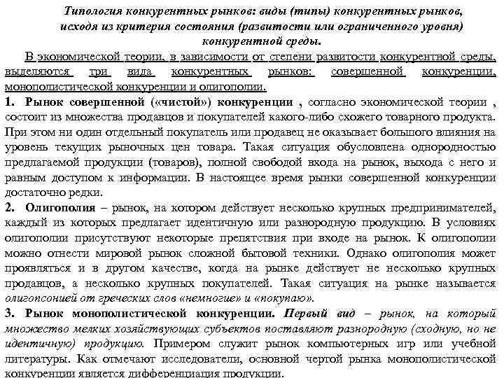Типология конкурентных рынков: виды (типы) конкурентных рынков, исходя из критерия состояния (развитости или ограниченного