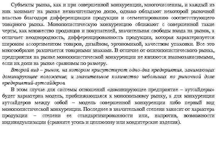 Субъекты рынка, как и при совершенной конкуренции, многочисленны, и каждый из них занимает на