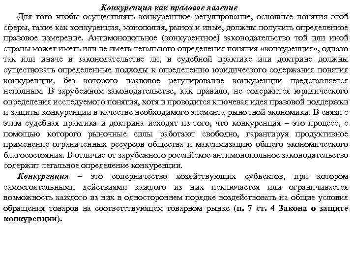 Конкуренция как правовое явление Для того чтобы осуществлять конкурентное регулирование, основные понятия этой сферы,