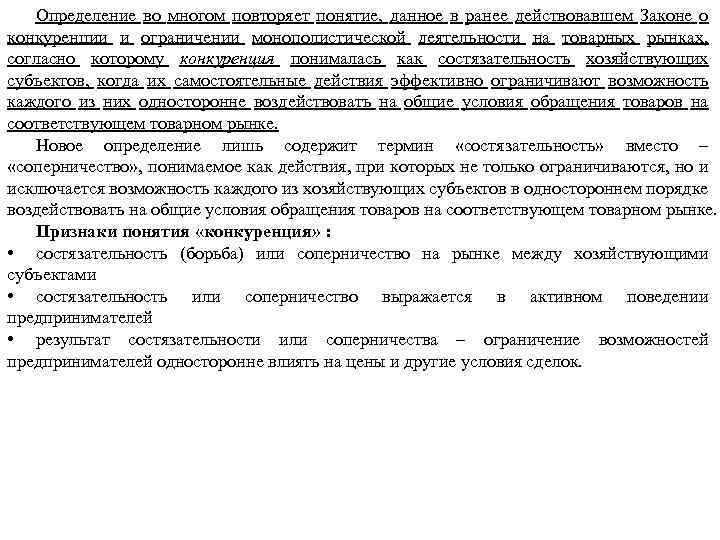 Определение во многом повторяет понятие, данное в ранее действовавшем Законе о конкуренции и ограничении