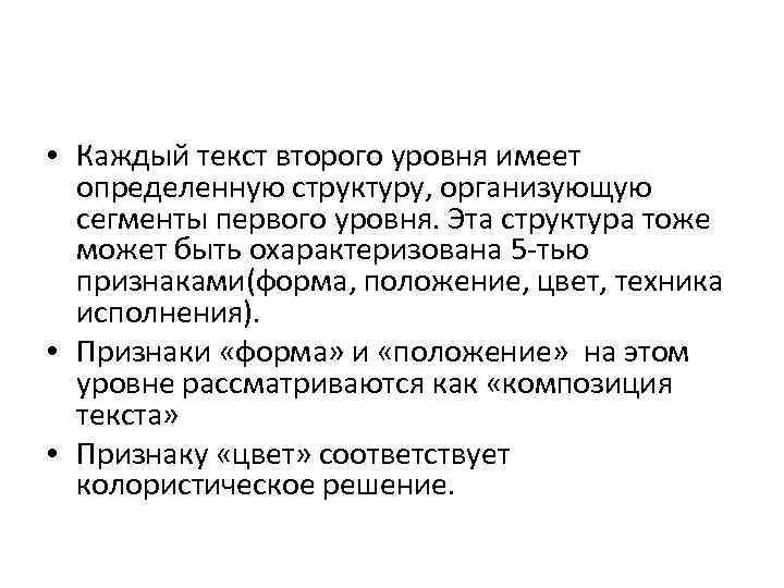  • Каждый текст второго уровня имеет определенную структуру, организующую сегменты первого уровня. Эта