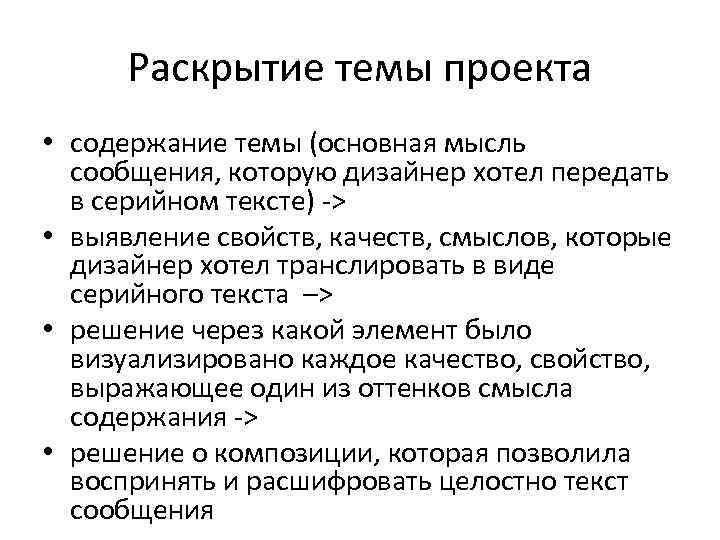 Раскрытие темы проекта • содержание темы (основная мысль сообщения, которую дизайнер хотел передать в