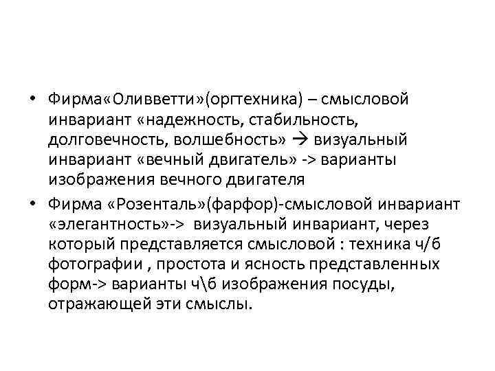  • Фирма «Оливветти» (оргтехника) – смысловой инвариант «надежность, стабильность, долговечность, волшебность» визуальный инвариант