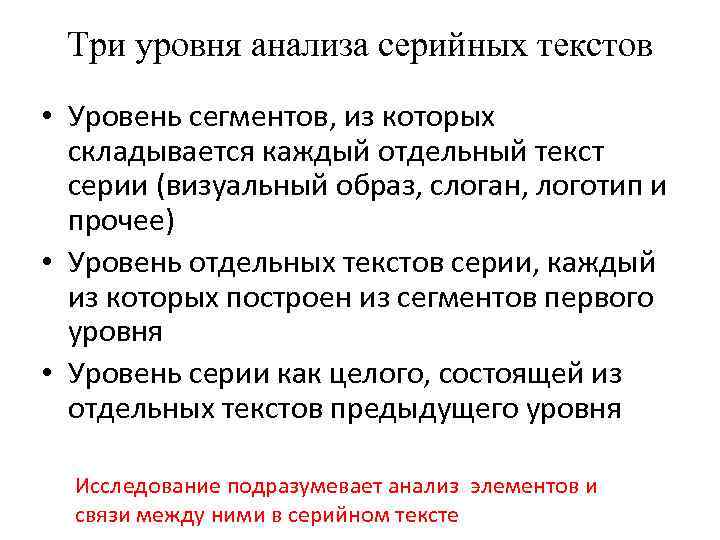 Три уровня анализа серийных текстов • Уровень сегментов, из которых складывается каждый отдельный текст