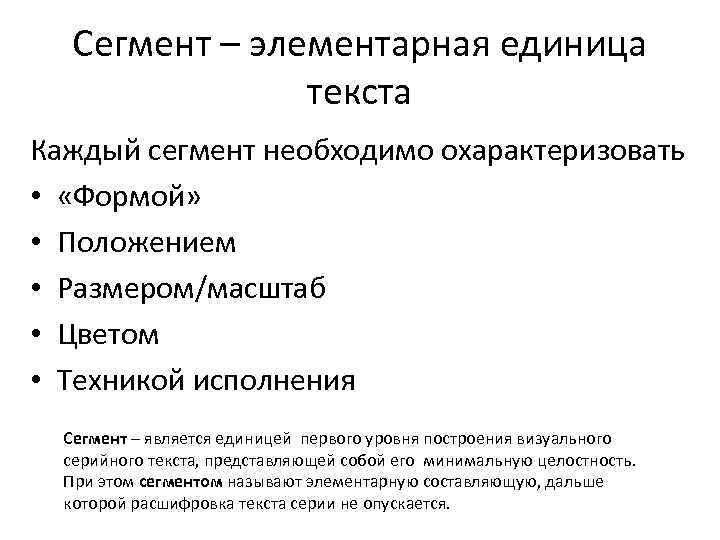 Сегмент – элементарная единица текста Каждый сегмент необходимо охарактеризовать • «Формой» • Положением •