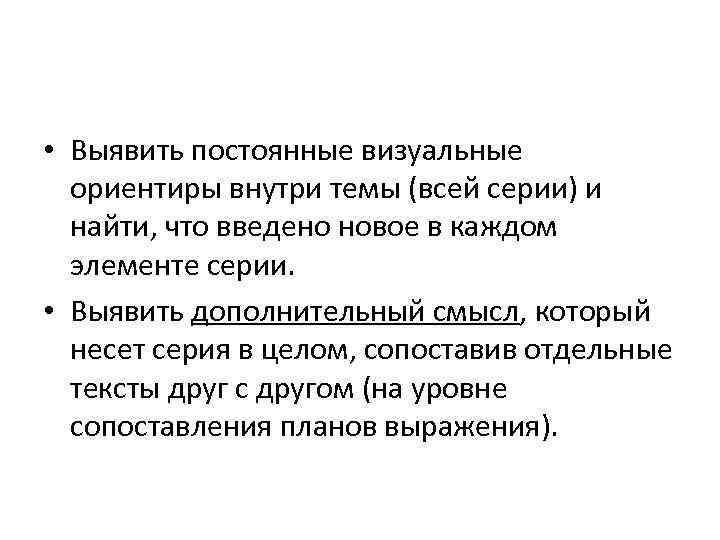  • Выявить постоянные визуальные ориентиры внутри темы (всей серии) и найти, что введено