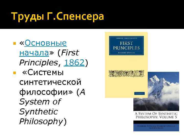 Труды Г. Спенсера «Основные начала» (First Principles, 1862) «Системы синтетической философии» (A System of
