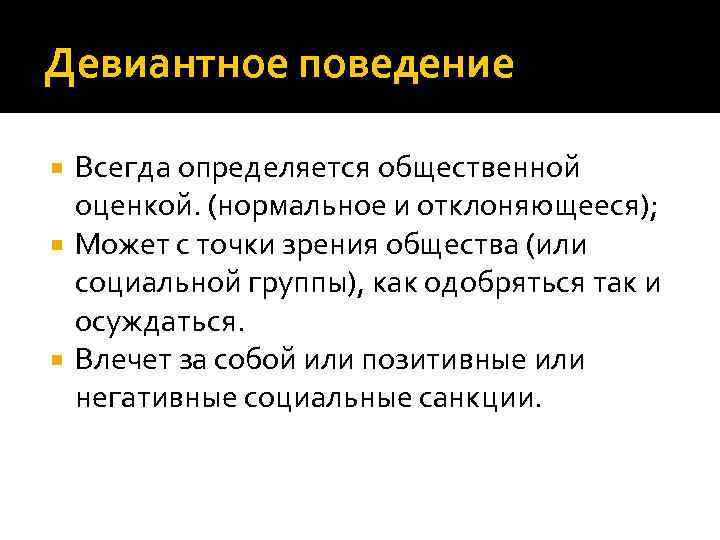 Девиантное поведение Всегда определяется общественной оценкой. (нормальное и отклоняющееся); Может с точки зрения общества