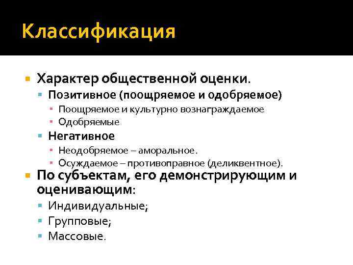 Классификация Характер общественной оценки. Позитивное (поощряемое и одобряемое) ▪ Поощряемое и культурно вознаграждаемое ▪