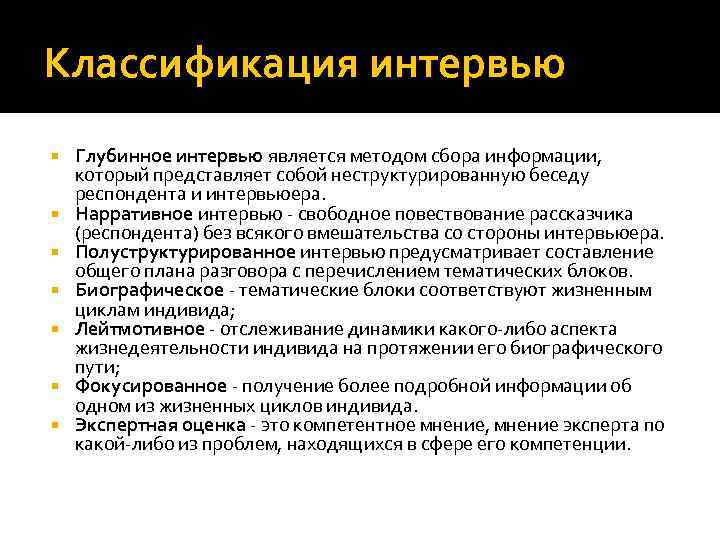 Классификация интервью Глубинное интервью является методом сбора информации, который представляет собой неструктурированную беседу респондента