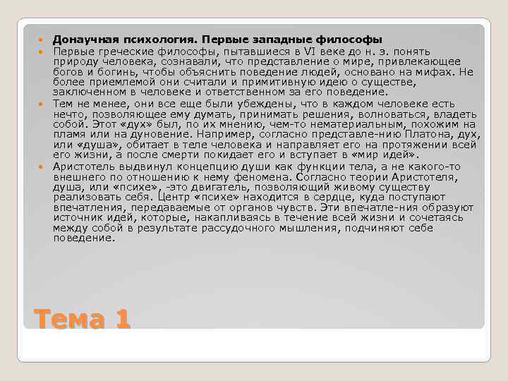 Донаучная психология. Первые западные философы Первые греческие философы, пытавшиеся в VI веке до н.