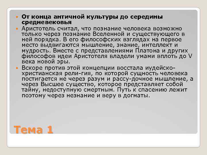 От конца античной культуры до середины средневековья Аристотель считал, что познание человека возможно только