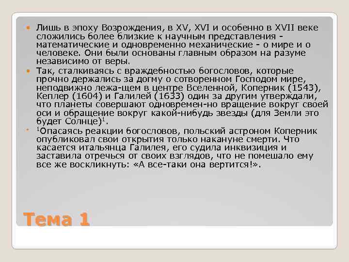 Лишь в эпоху Возрождения, в XV, XVI и особенно в XVII веке сложились более