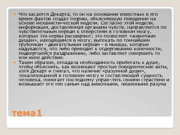 Что касается Декарта, то он на основании известных в его время фактов создал теорию,