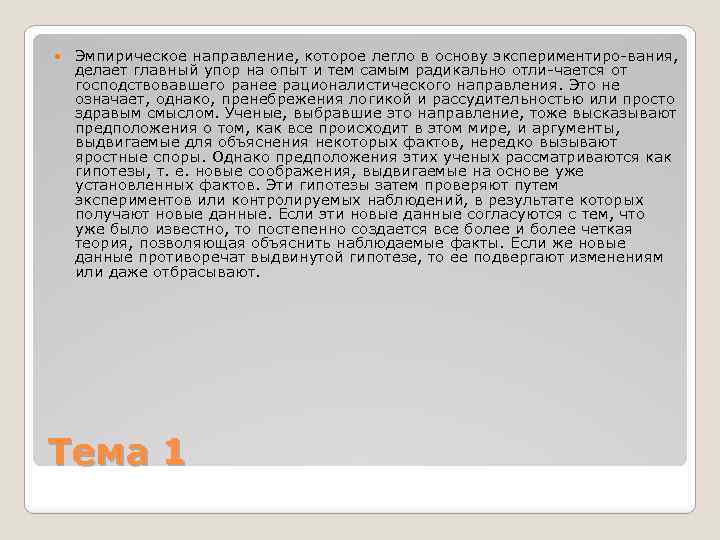  Эмпирическое направление, которое легло в основу экспериментиро вания, делает главный упор на опыт