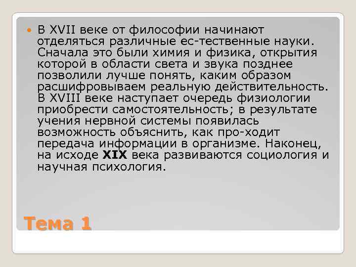  В XVII веке от философии начинают отделяться различные ес тественные науки. Сначала это