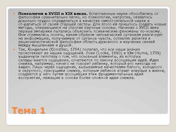 Психология в XVIII и XIX веках. Естественные науки обособились от философии сравнительно легко, но