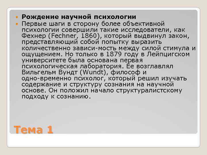  Рождение научной психологии Первые шаги в сторону более объективной психологии совершили такие исследователи,