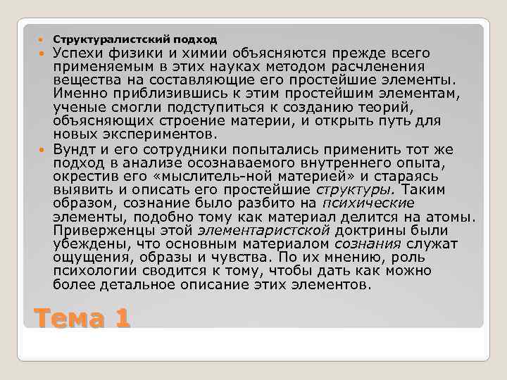 Объяснить прежде. Структуралистический подход. Структуралистический подход в психологии. Структуралистский подход к исследованию сознания. Структуралистский подход исследования.