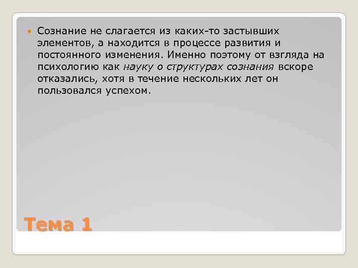  Сознание не слагается из каких то застывших элементов, а находится в процессе развития