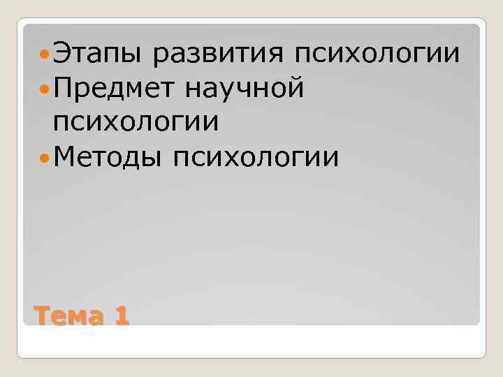  Этапы развития психологии Предмет научной психологии Методы психологии Тема 1 