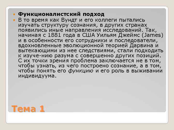  Функционалистский подход В то время как Вундт и его коллеги пытались изучать структуру