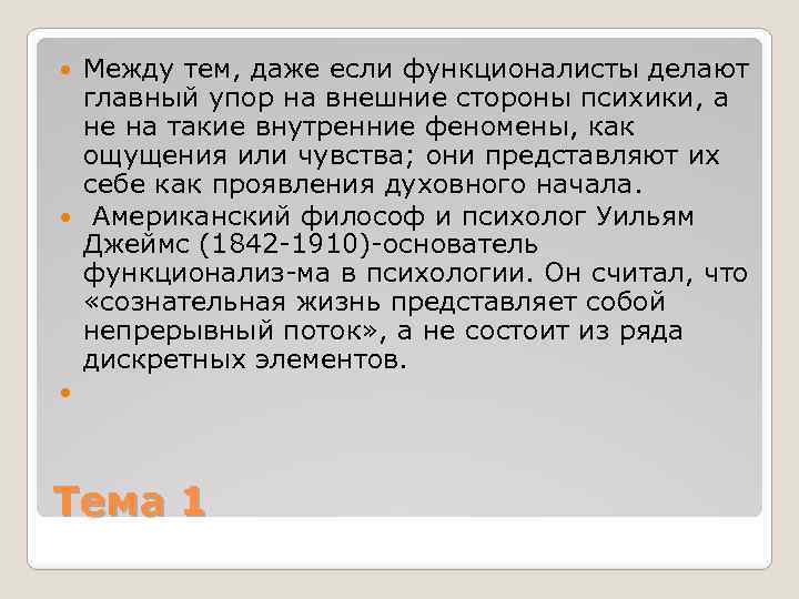 Между тем, даже если функционалисты делают главный упор на внешние стороны психики, а не