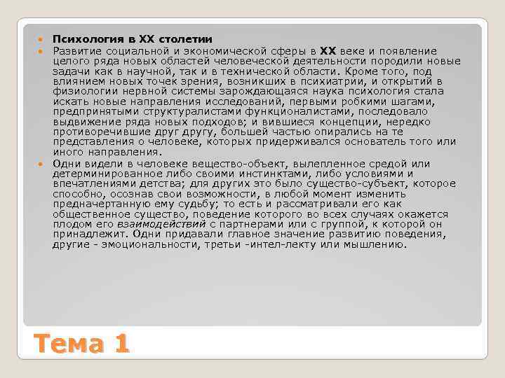 Психология в XX столетии Развитие социальной и экономической сферы в XX веке и появление