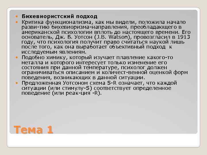 Бихевиористский подход Критика функционализма, как мы видели, положила начало разви тию бихевиоризма направления, преобладающего